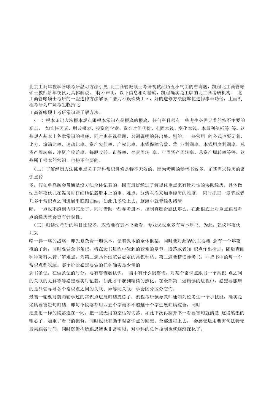 北京工商大学会计考研复习方法介绍.docx_第1页