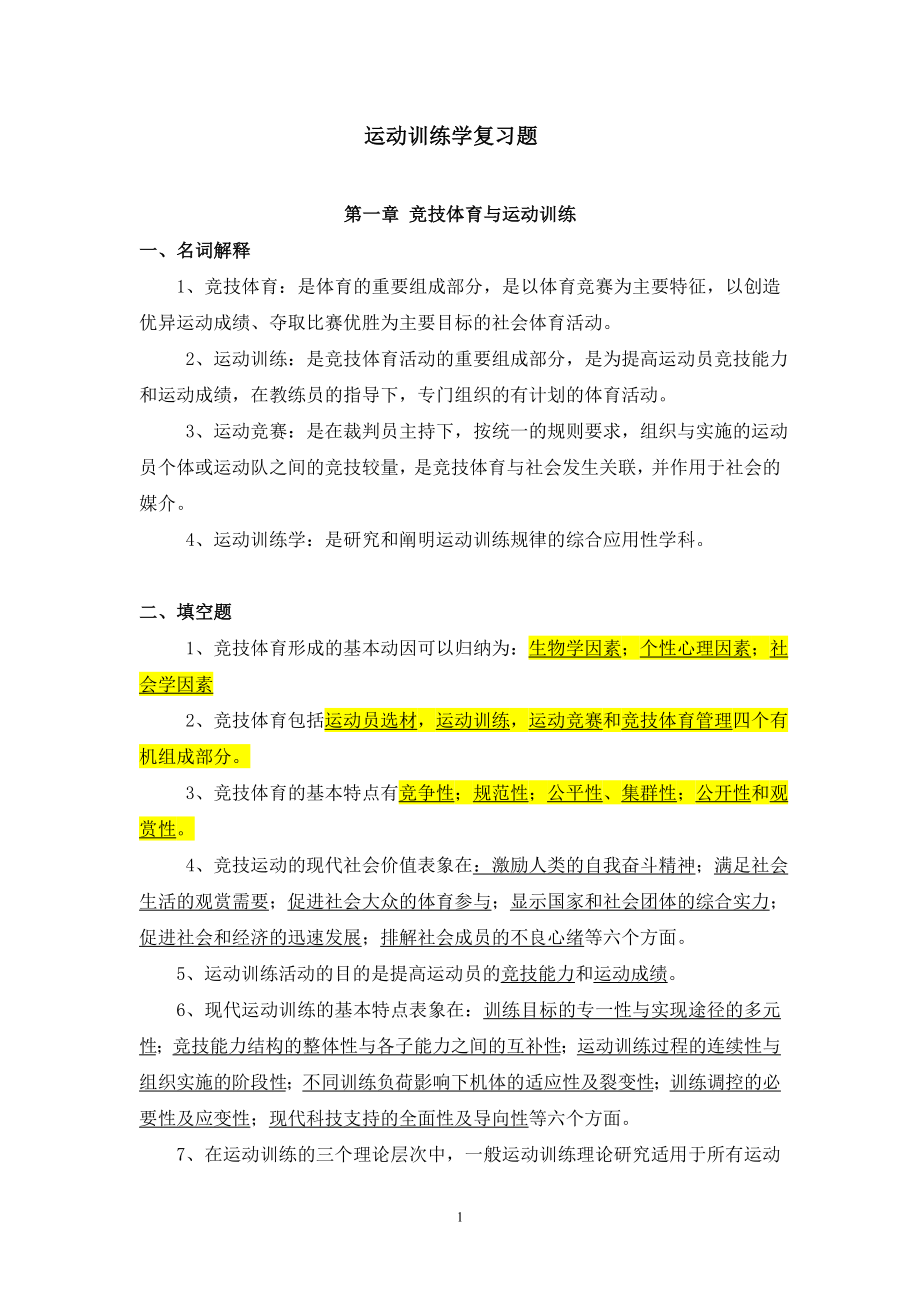 运动训练学复习题8.doc_第1页