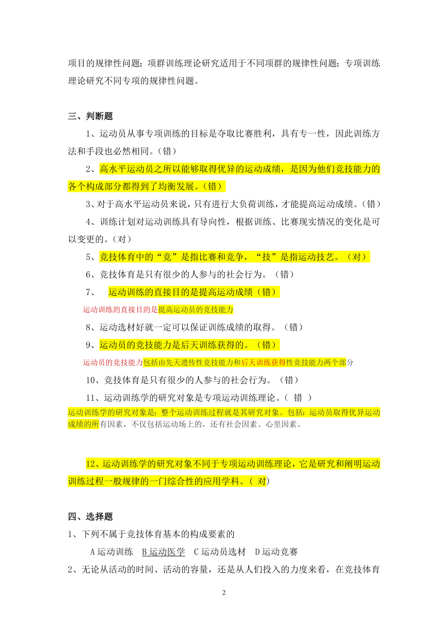 运动训练学复习题8.doc_第2页