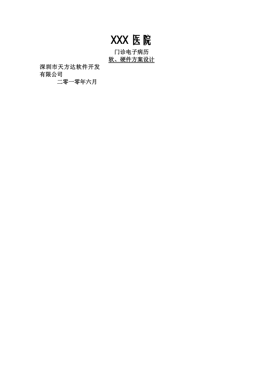 门诊电子病历解决方案文本资料.doc_第1页