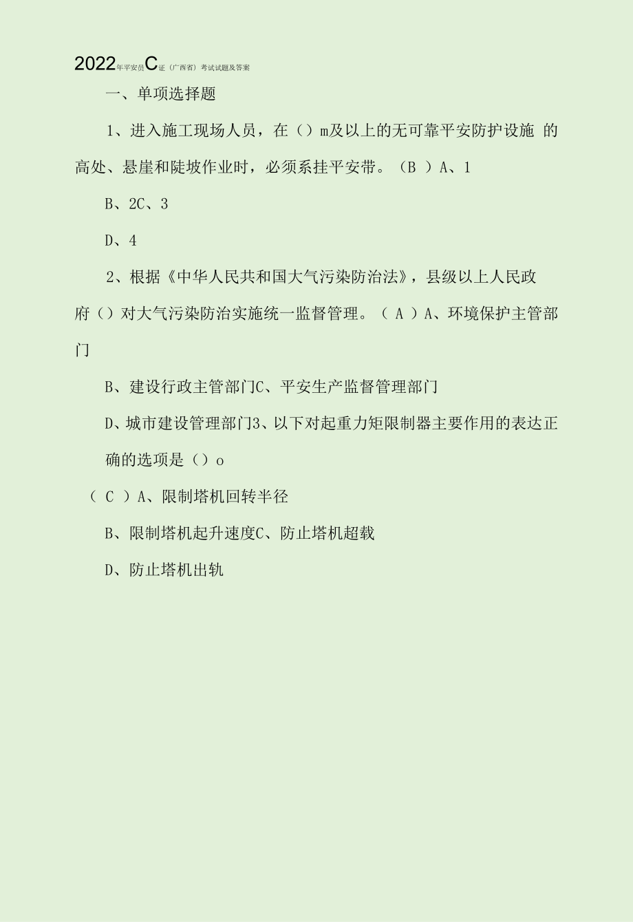 2022年安全员C证（广西省）考试试题及答案.docx_第1页