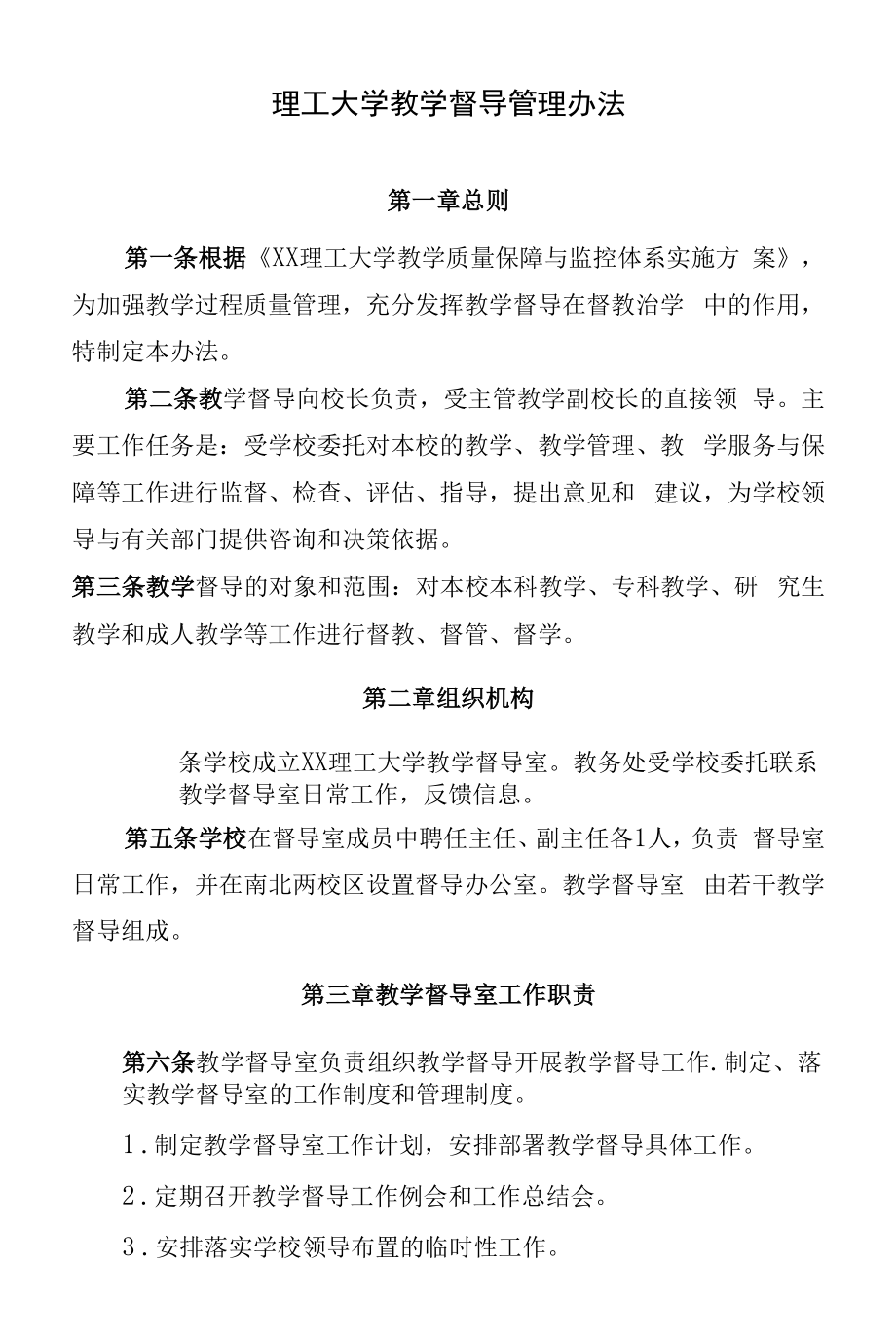 理工大学教学督导管理办法.docx_第1页