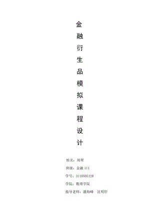 金融工程课程设计 2.doc