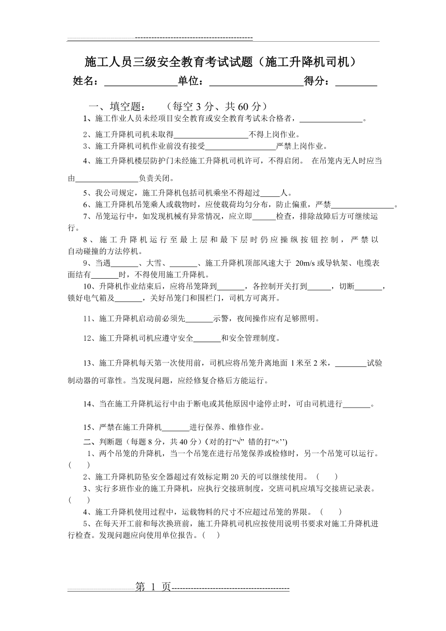 三级安全教育(升降机司机类)试题(2页).doc_第1页