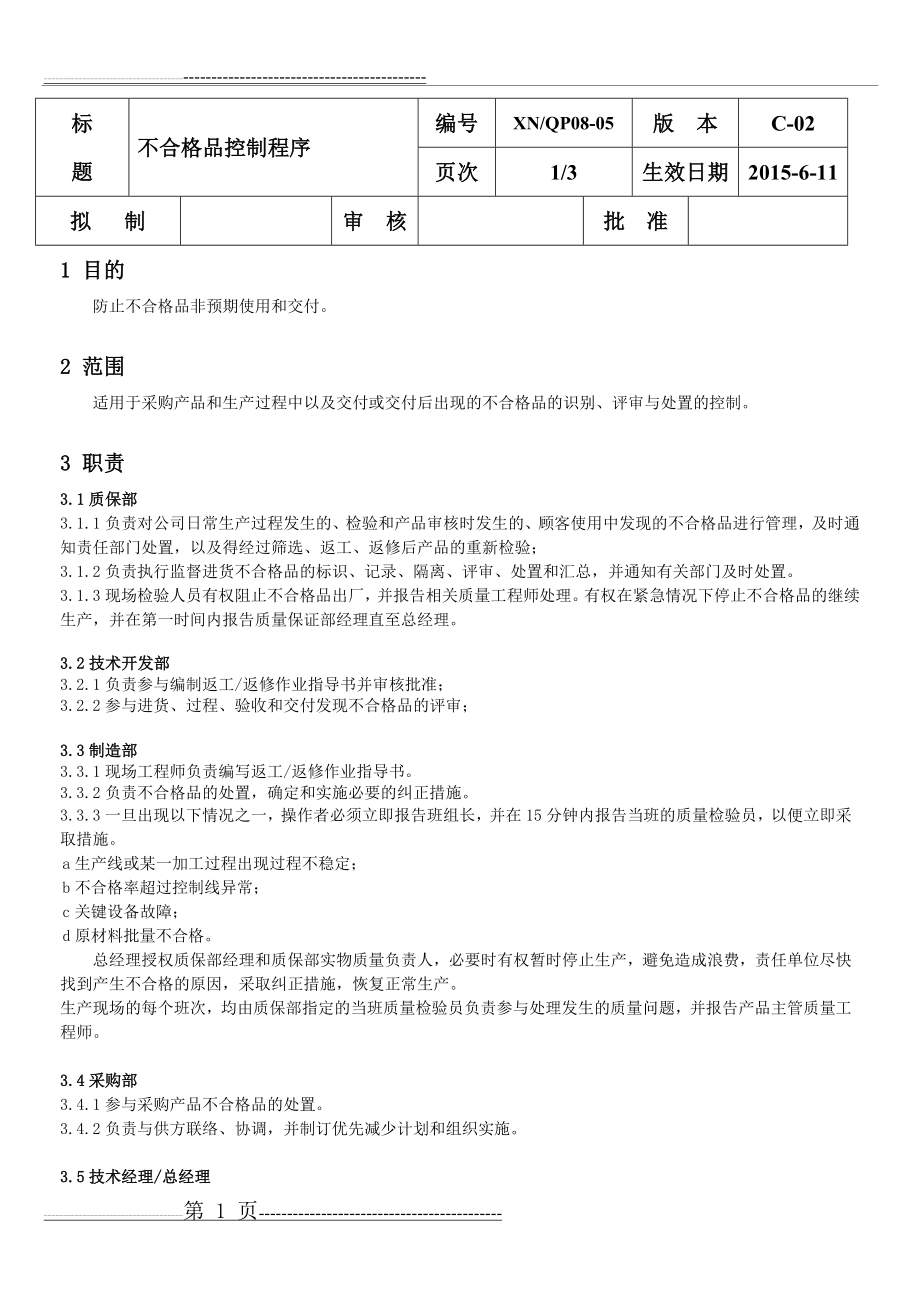 不合格品控制程序(10页).doc_第1页