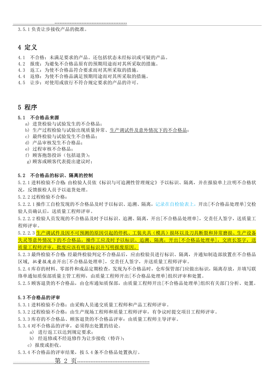 不合格品控制程序(10页).doc_第2页