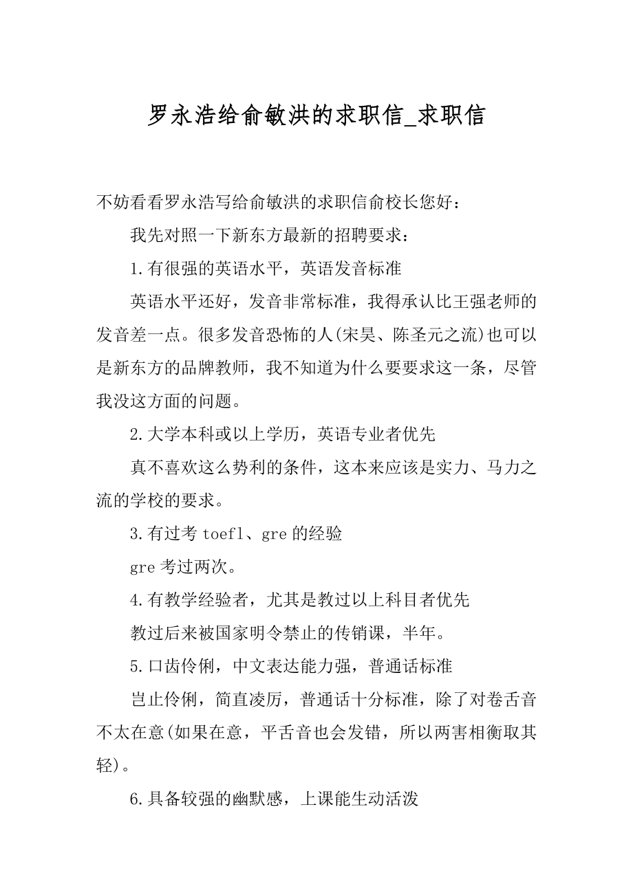 罗永浩给俞敏洪的求职信_求职信.docx_第1页