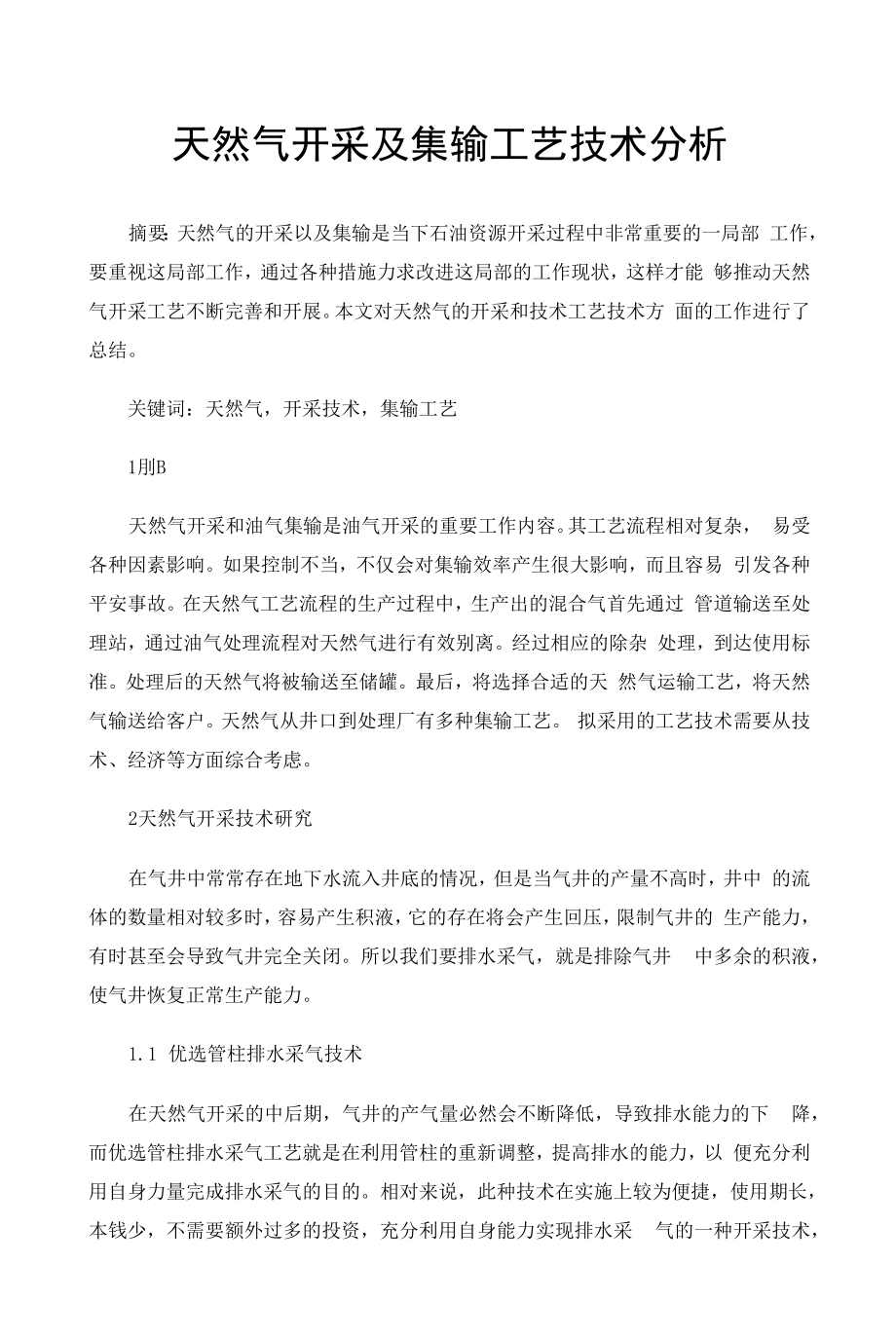 天然气开采及集输工艺技术分析.docx_第1页