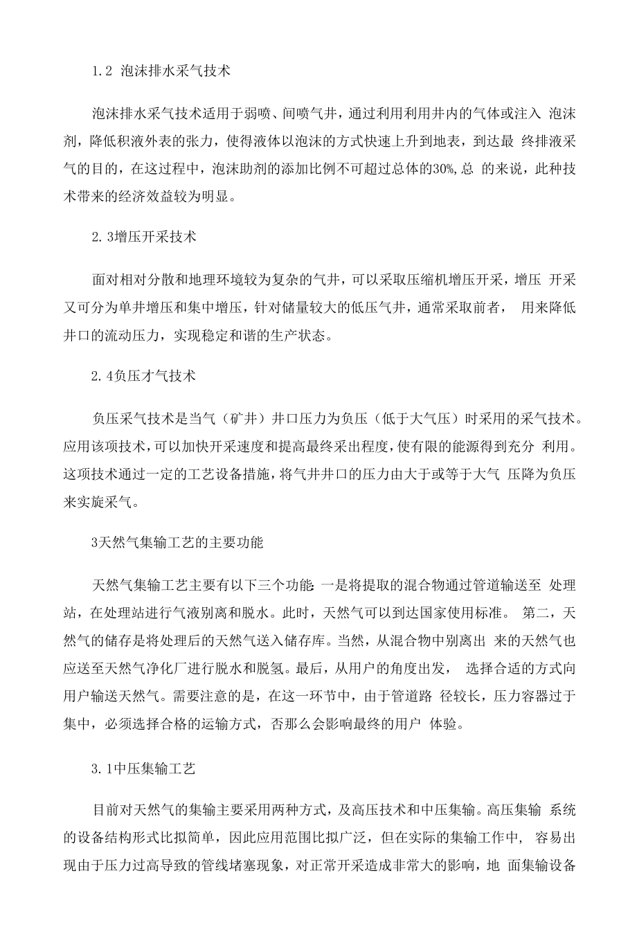 天然气开采及集输工艺技术分析.docx_第2页