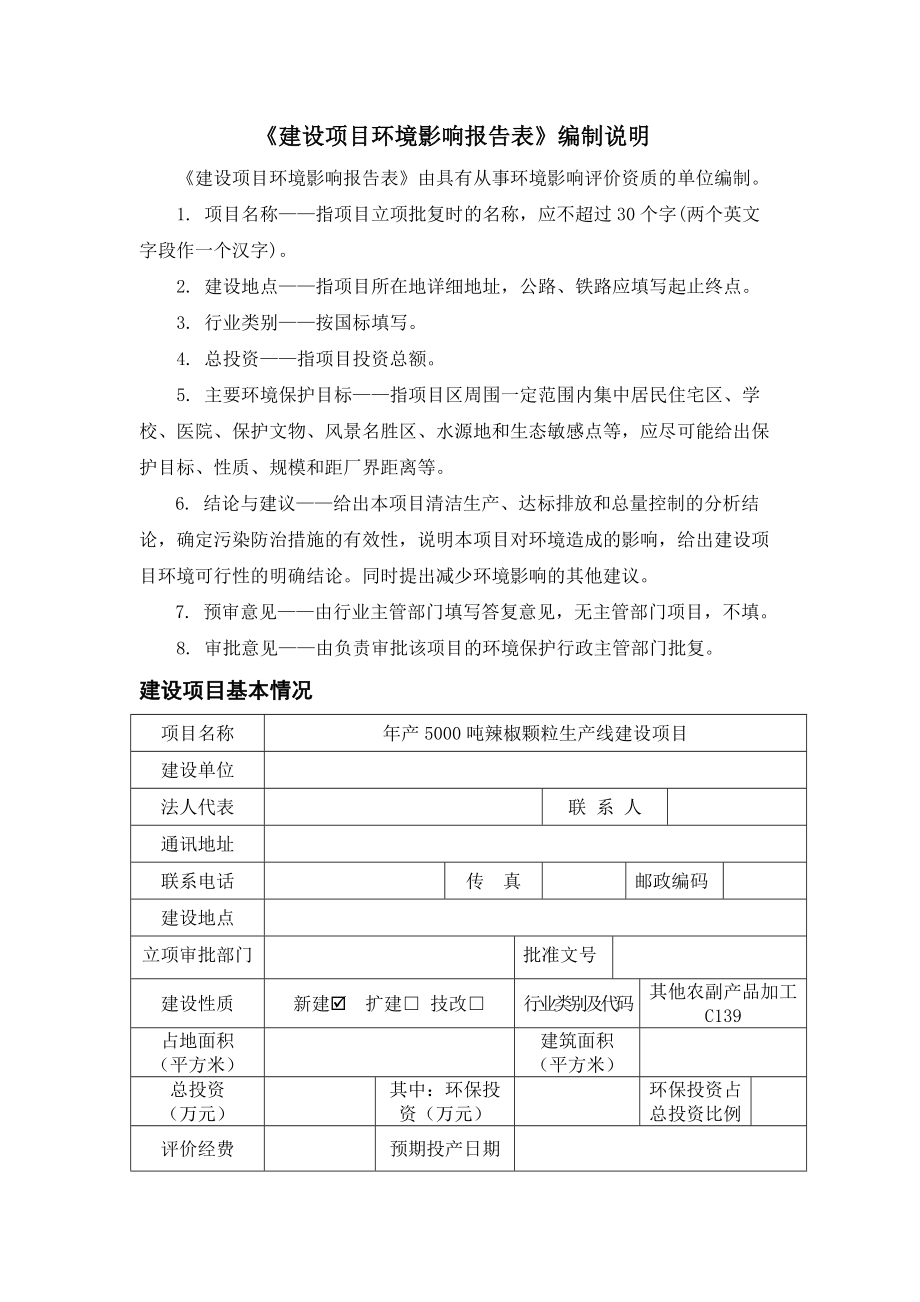 辣椒颗粒生产线建设项目环评报告书.doc_第1页