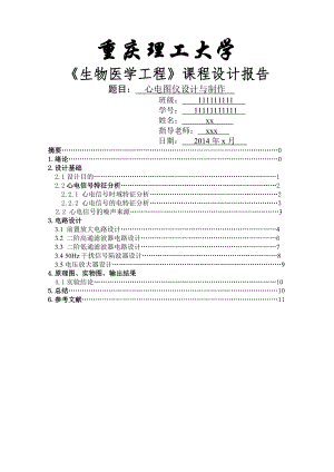 重庆理工大学心电图仪课程设计实验报告.doc