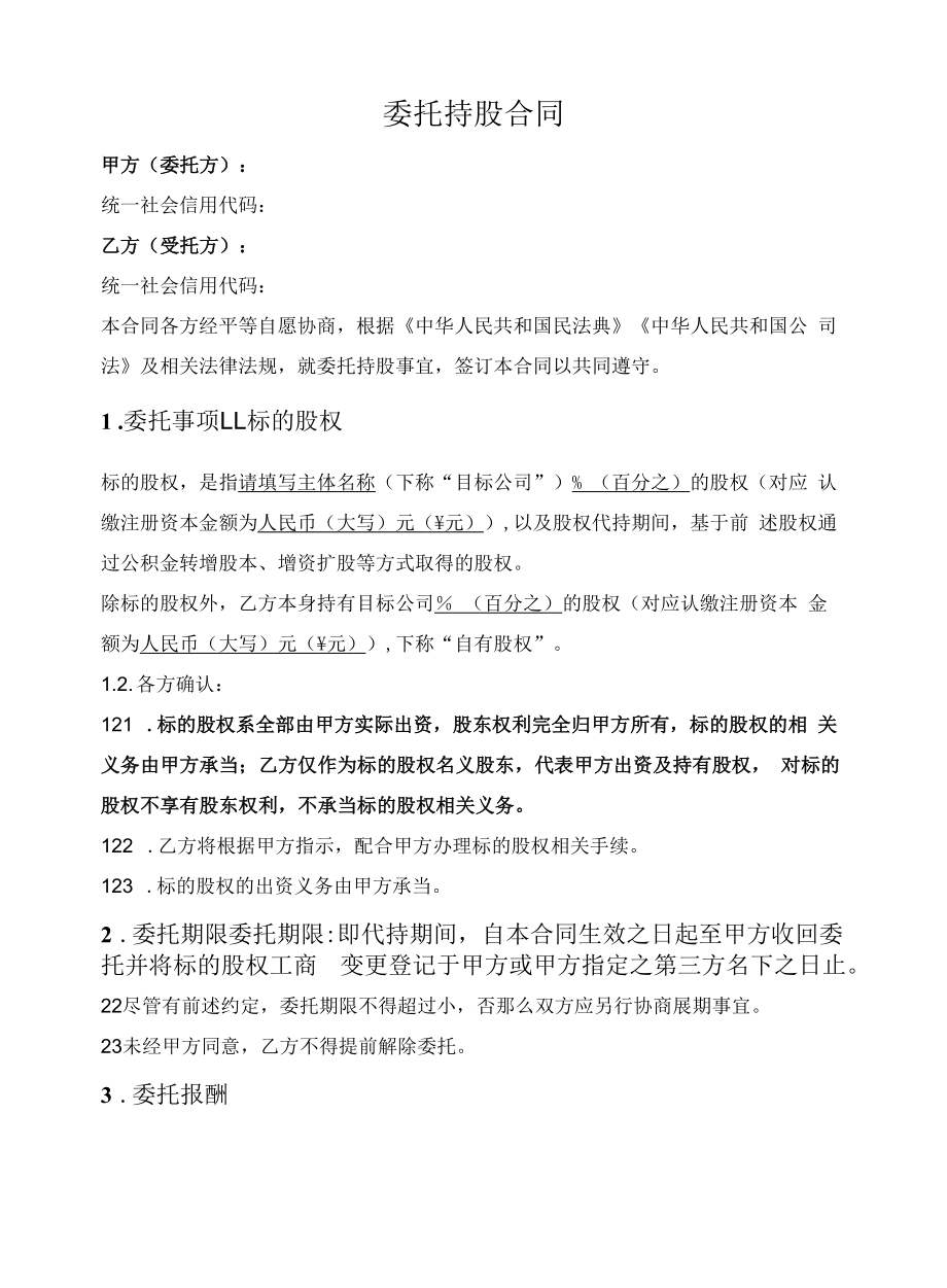 委托持股合同.docx_第1页