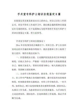 手术室专科护士培训自我鉴定8篇.docx