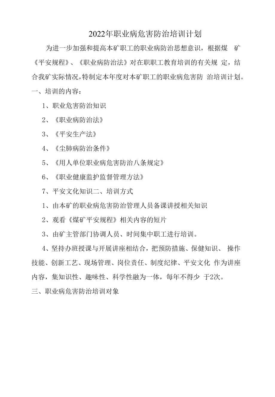 2022年职业病危害防治培训计划.docx_第1页