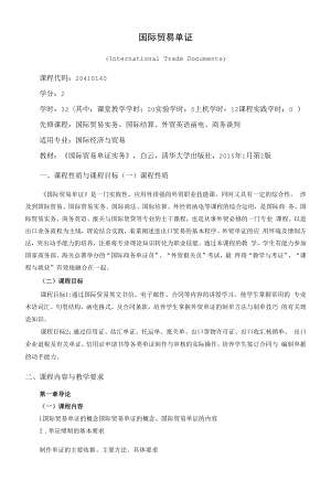 《国际贸易单证》课程教学大纲（本科）.docx