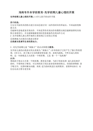 海南专升本学前教育-先学前期儿童心理的发展（四）.docx