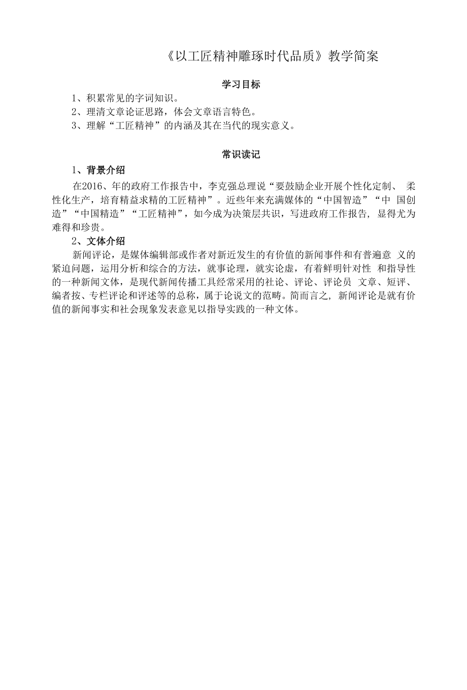 《以工匠精神雕琢时代品质》教案简编.docx_第1页