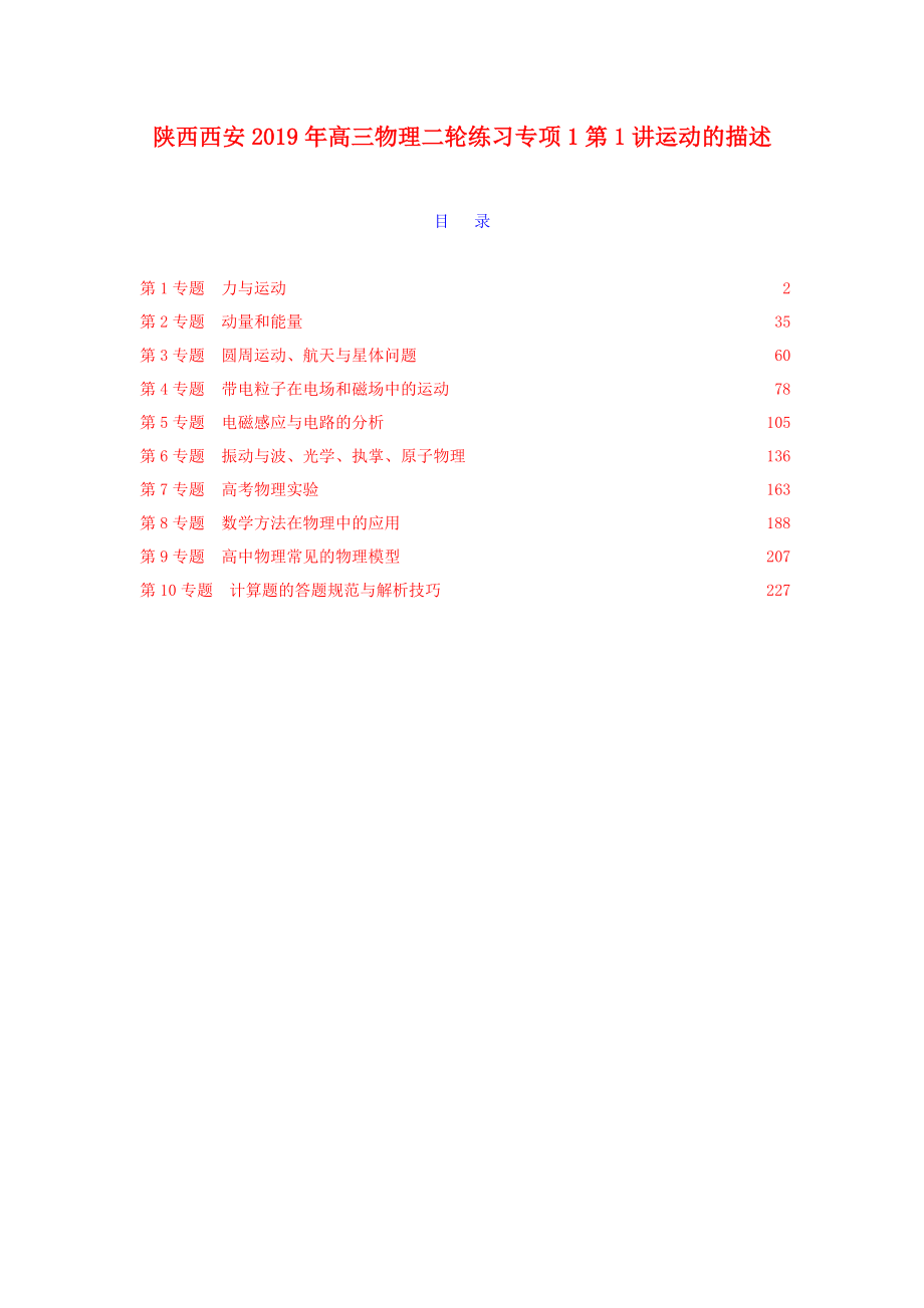 陕西西安2019年高三物理二轮练习专项1第1讲运动的描述.doc_第1页