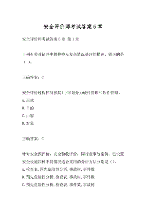 安全评价师考试答案5章.docx