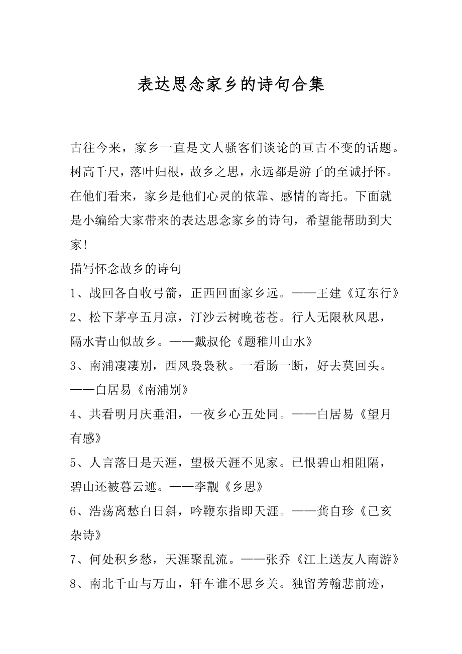 表达思念家乡的诗句合集.docx_第1页