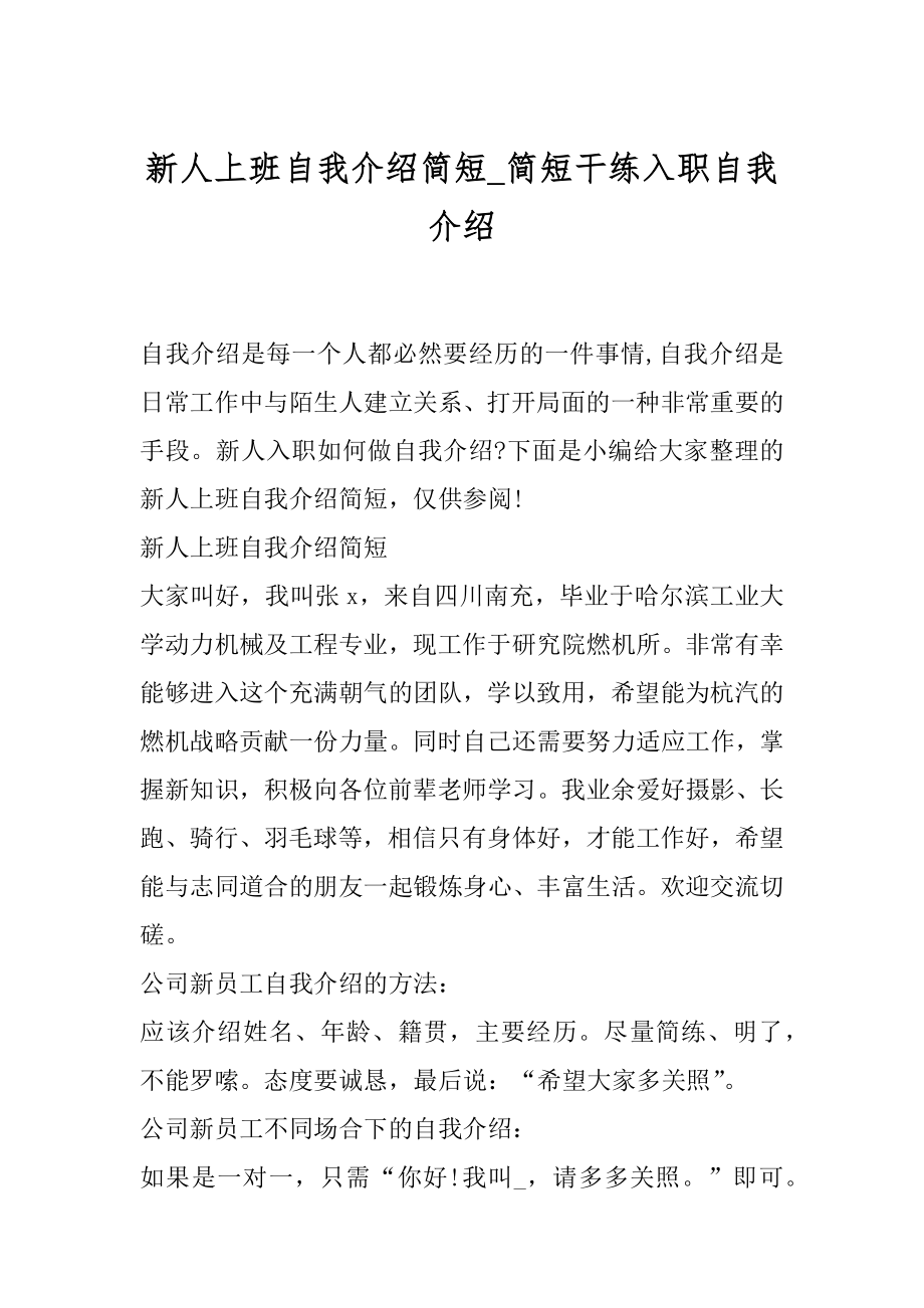 新人上班自我介绍简短_简短干练入职自我介绍.docx_第1页