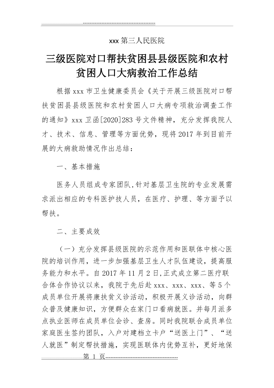 三级医院对口帮扶贫困县县级医院和农村贫困人口大病救治工作总结(4页).doc_第1页