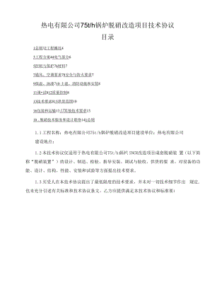 热电脱硝技术协议(热电有限公司75th锅炉脱硝改造项目技术协议).docx