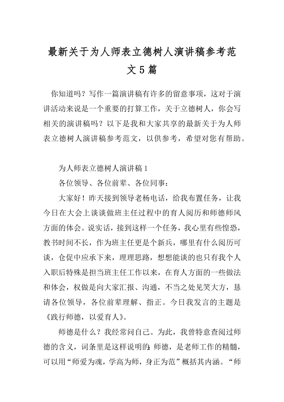 最新关于为人师表立德树人演讲稿参考范文5篇.docx_第1页