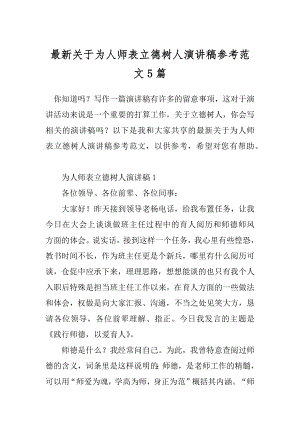 最新关于为人师表立德树人演讲稿参考范文5篇.docx