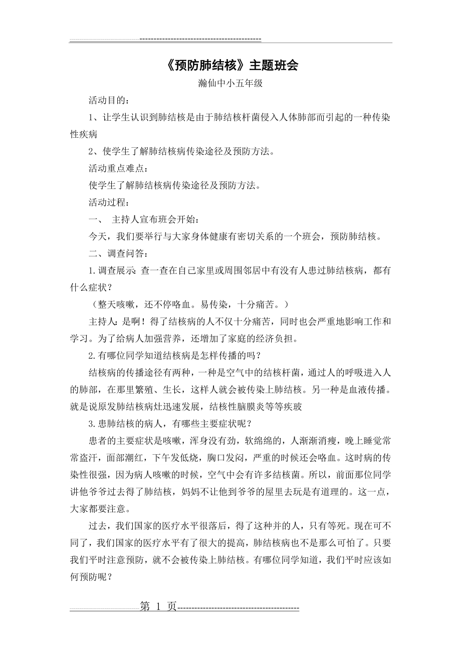 《预防肺结核》主题班会教案(2页).doc_第1页