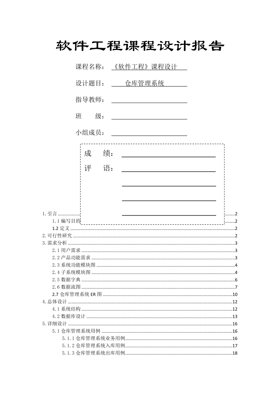 软件工程课程设计 仓库库管理系统.docx_第1页