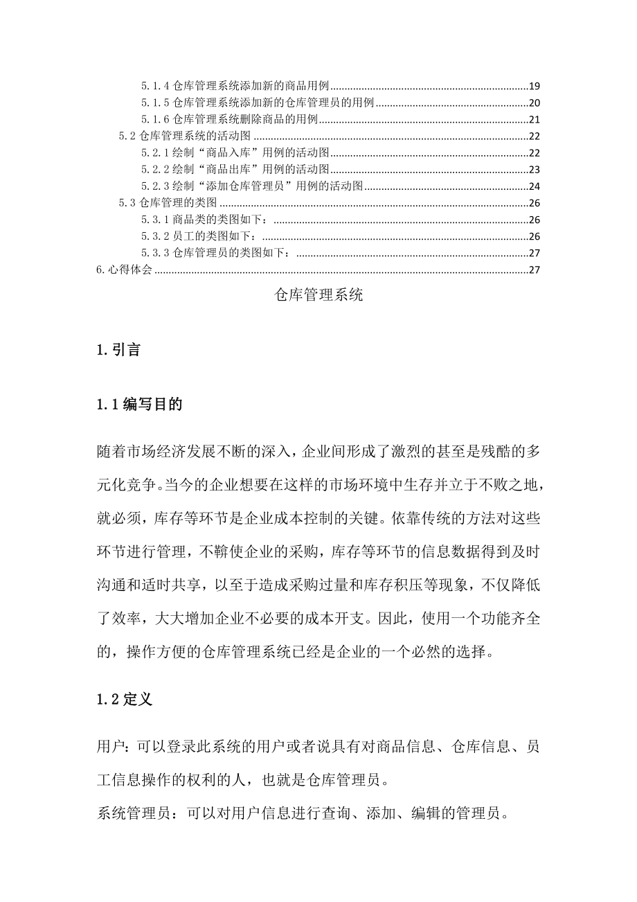 软件工程课程设计 仓库库管理系统.docx_第2页