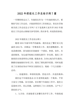 2022年级组长工作总结示例7篇.docx