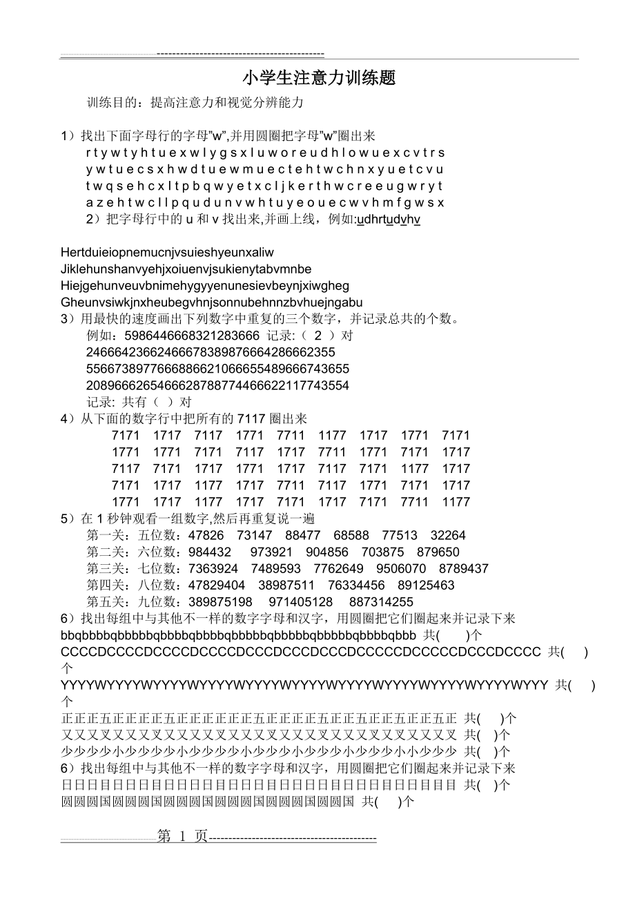 一年级学生注意力训练题(3页).doc_第1页