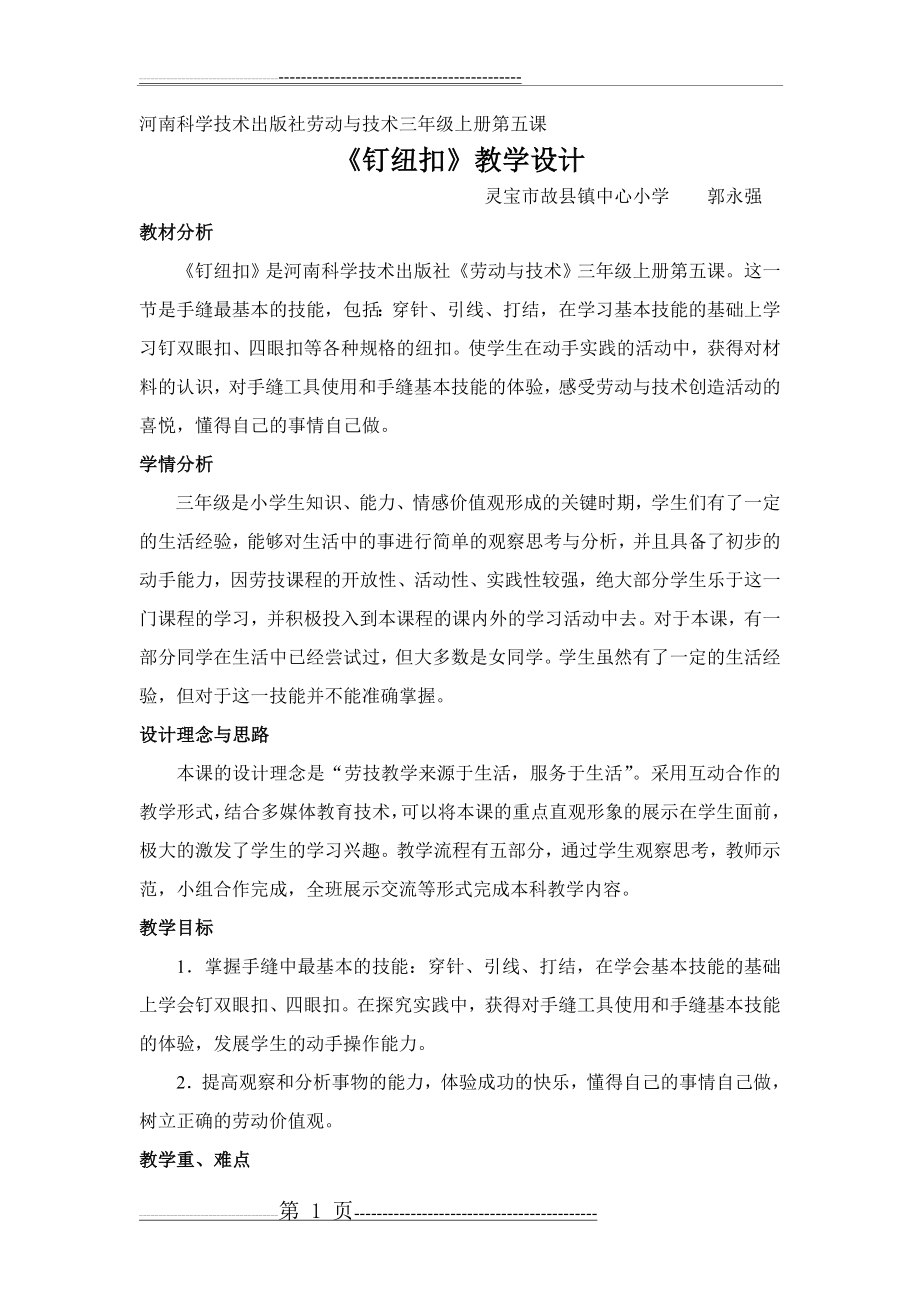 《钉纽扣》教学设计(4页).doc_第1页