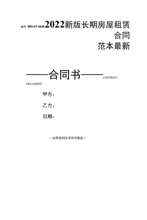 2022新版长期房屋租赁合同范本最新.docx