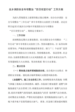 全乡消防安全专项整治“百日攻坚行动”工作方案.docx