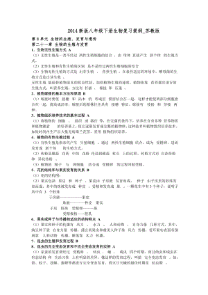 苏教版初二生物下册知识点归纳.doc