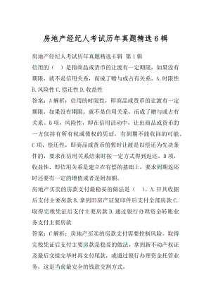 房地产经纪人考试历年真题精选6辑.docx