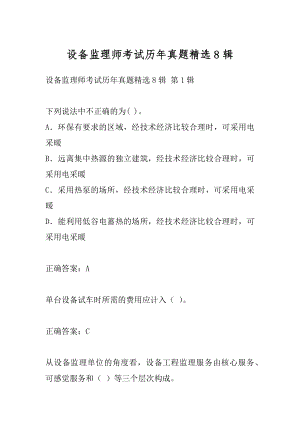 设备监理师考试历年真题精选8辑.docx