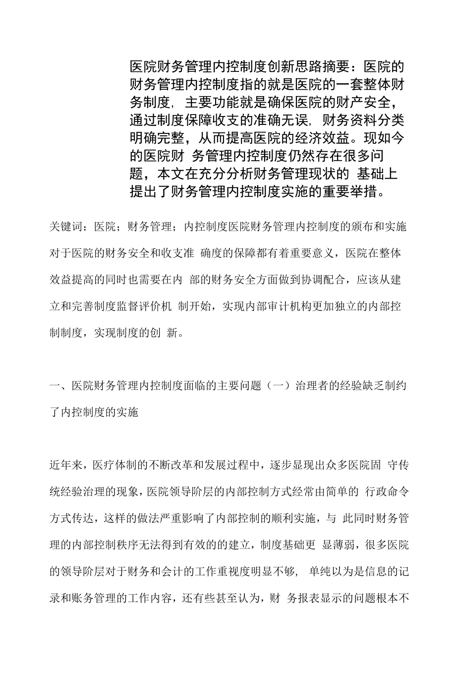 医院财务管理内控制度创新思路.docx_第1页