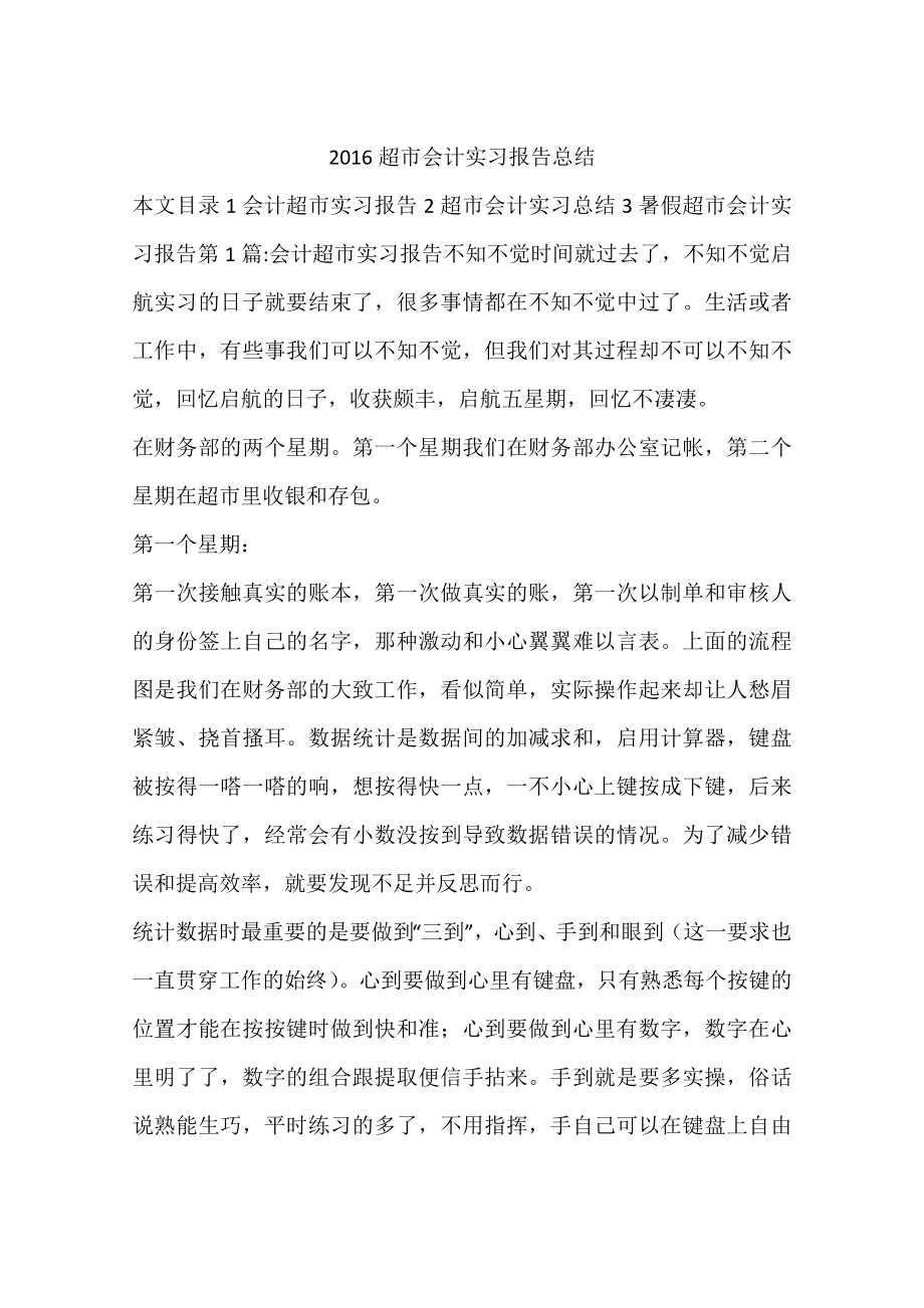 超市会计实习报告总结.docx_第1页