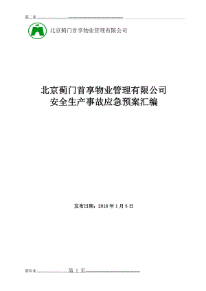 三级安全应急预案(71页).doc