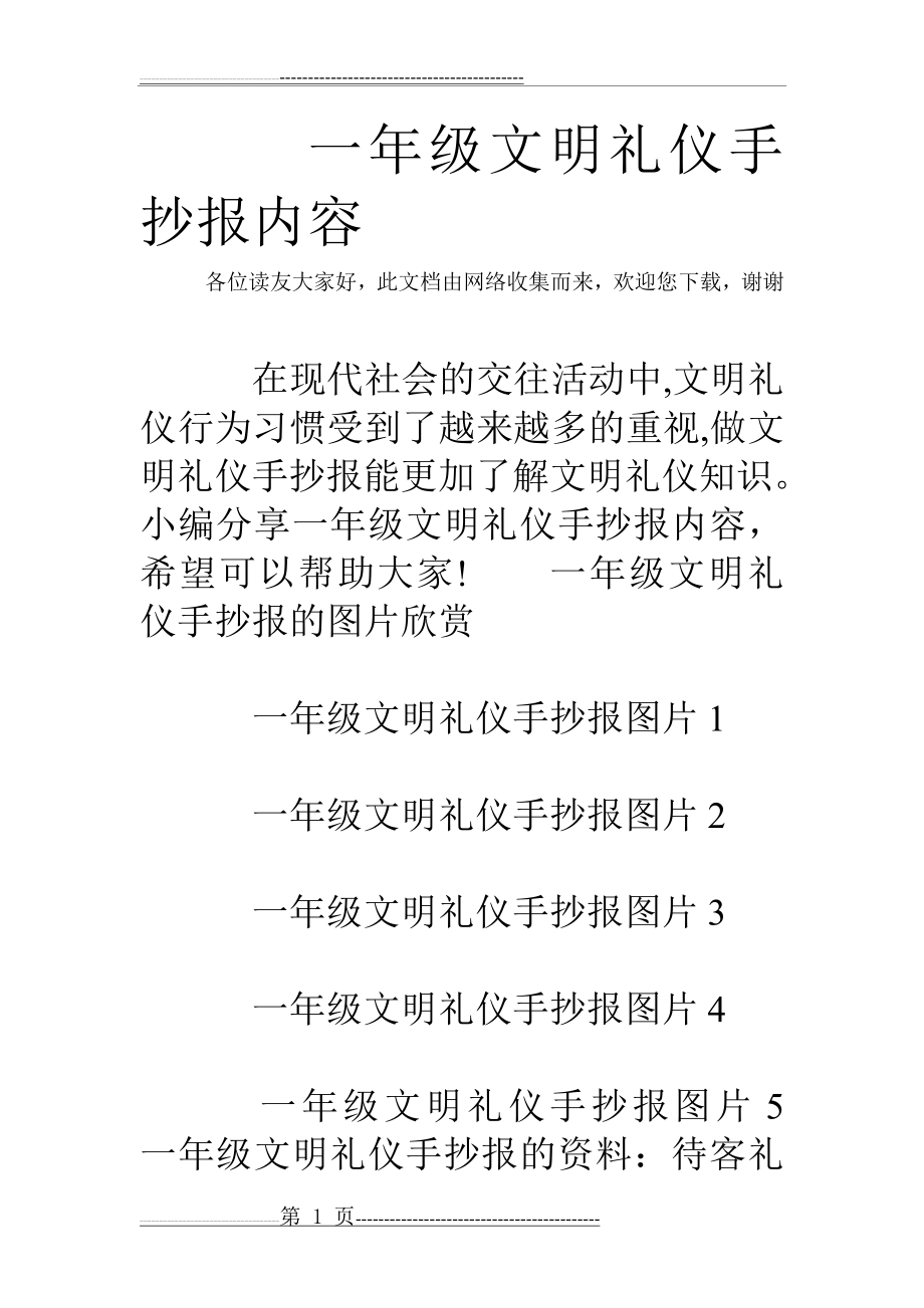 一年级文明礼仪手抄报内容(4页).doc_第1页