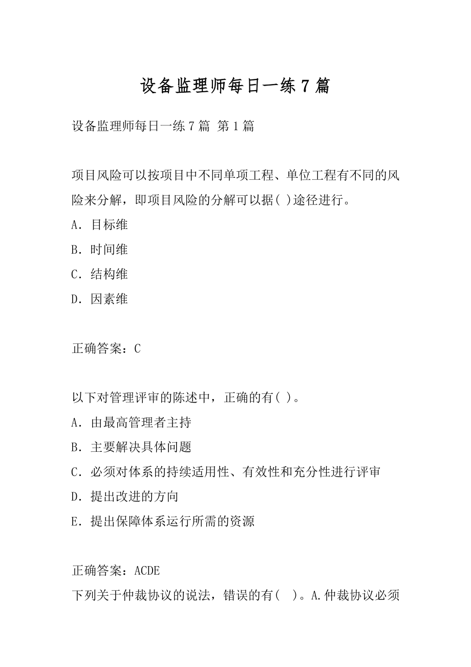 设备监理师每日一练7篇.docx_第1页