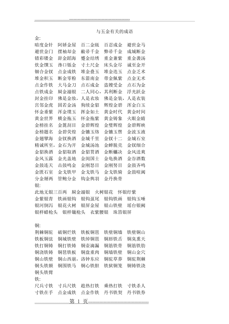 与五金有关的成语1(2页).doc_第1页