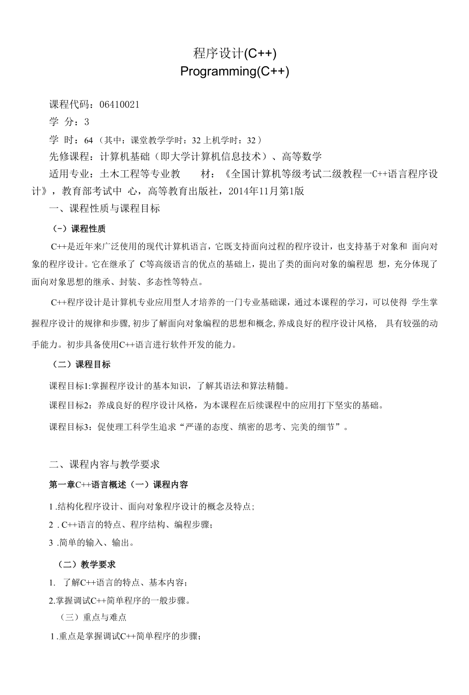 《程序设计C》课程教学大纲（本科）.docx_第1页