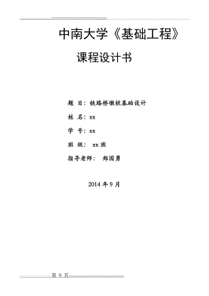 中南大学基础工程课程设计(23页).doc