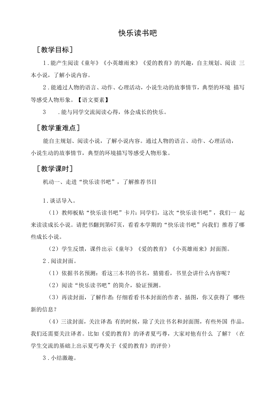 部编人教版六年级语文上册《快乐读书吧》教案反思.docx_第1页