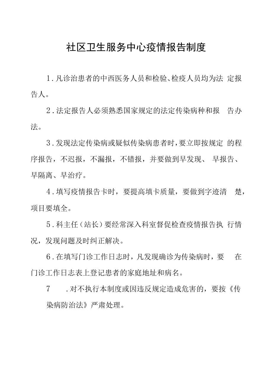 社区卫生服务中心疫情报告制度.docx_第1页